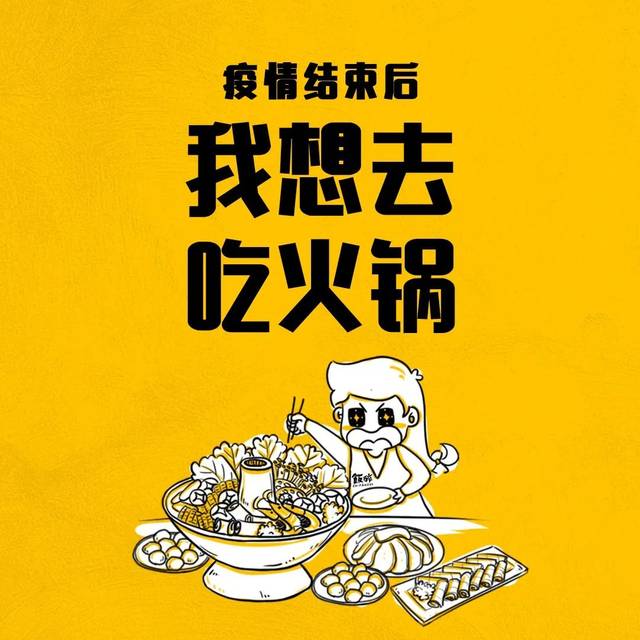 朋友圈都在发的这套漫画……还记得你上一次涮火锅是什么时候么还记得