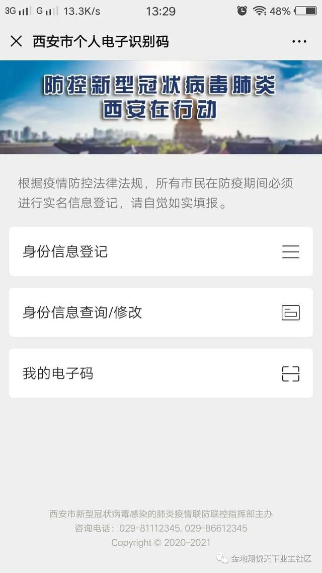 西安(一码通) 与"曲江新区小区居民出入电子通行证"可以通用!