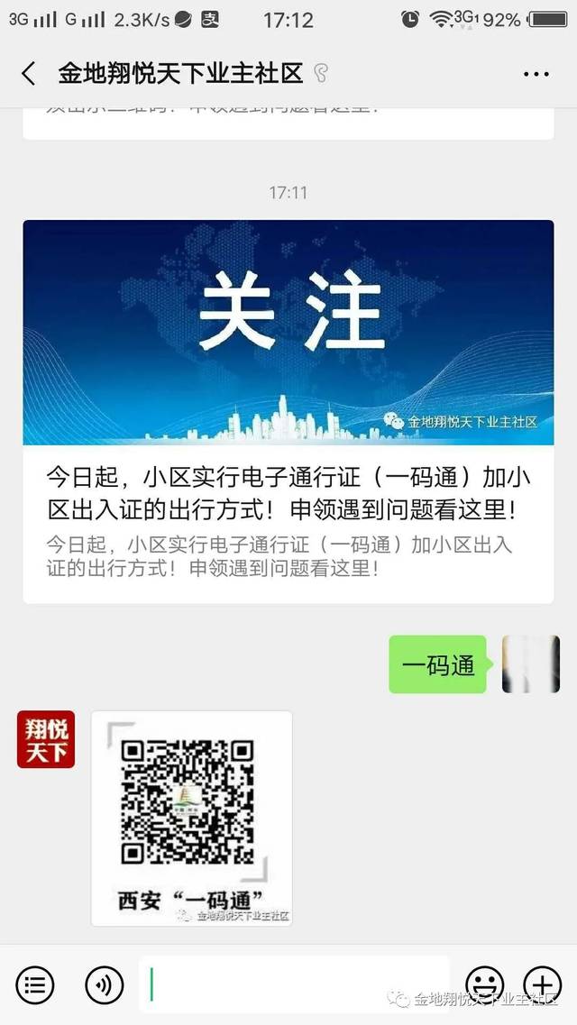 西安(一码通 与"曲江新区小区居民出入电子通行证"可以通用!