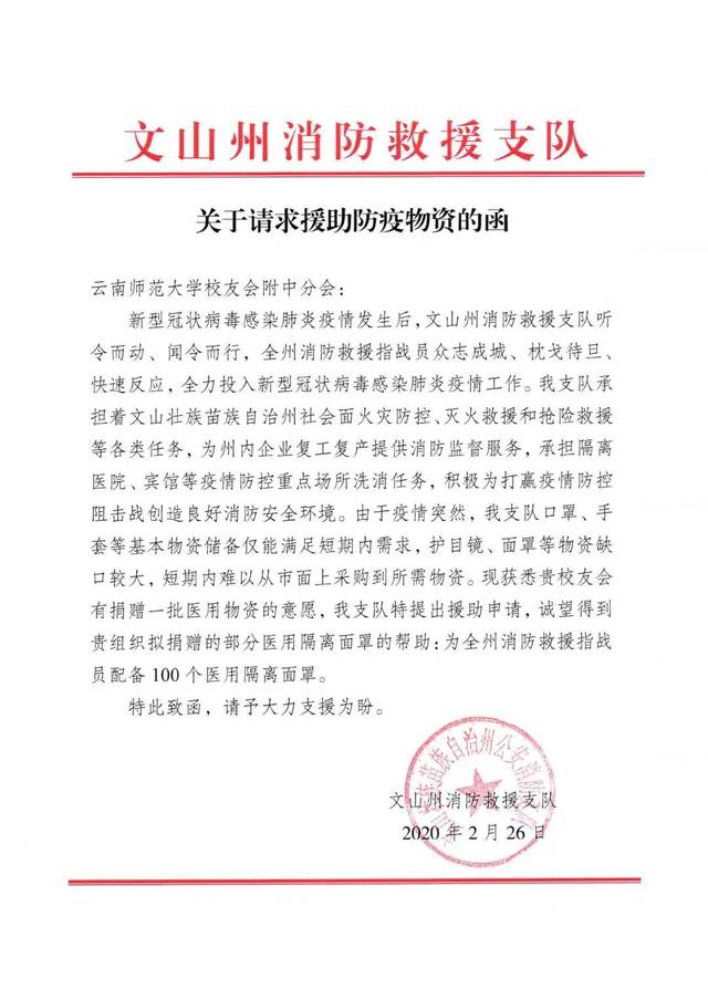 文山州消防救援支队请求援助防疫物资函件