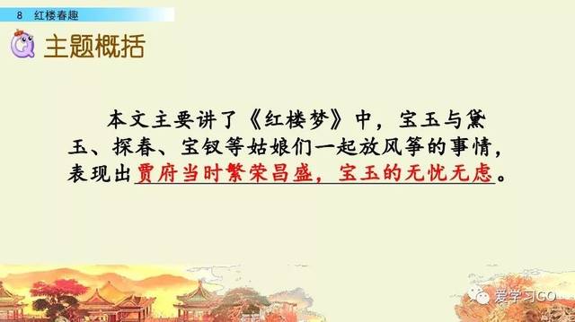 部编版五年级下册第8课《红楼春趣》图文讲解 知识点梳理