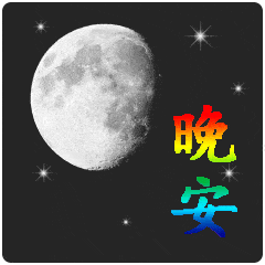 晚上好问候表情 晚上好祝福语表情