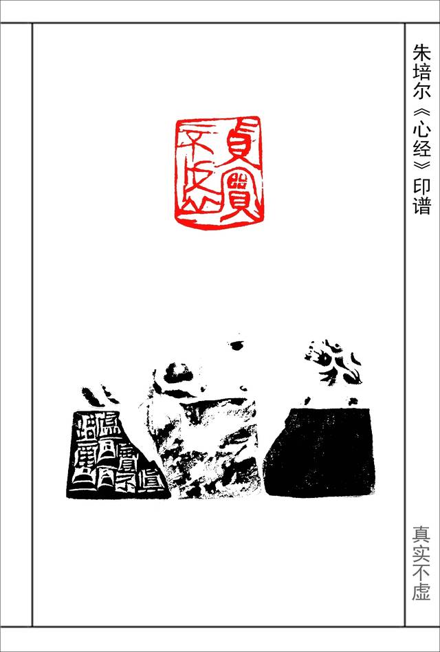 朱培尔《心经》篆刻印谱,《心经》全文,53图高清印文