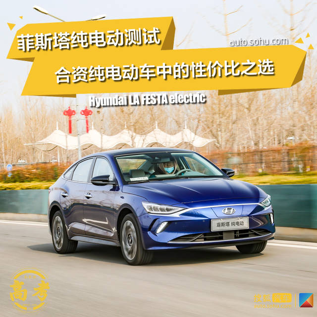 可能是目前最具性价比的合资纯电动车 北京现代菲斯塔纯电动深度测试