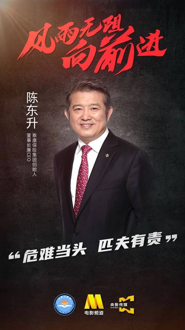 泰康保险集团创始人,董事长兼ceo 陈东升: 危难当头,匹蛴有责.