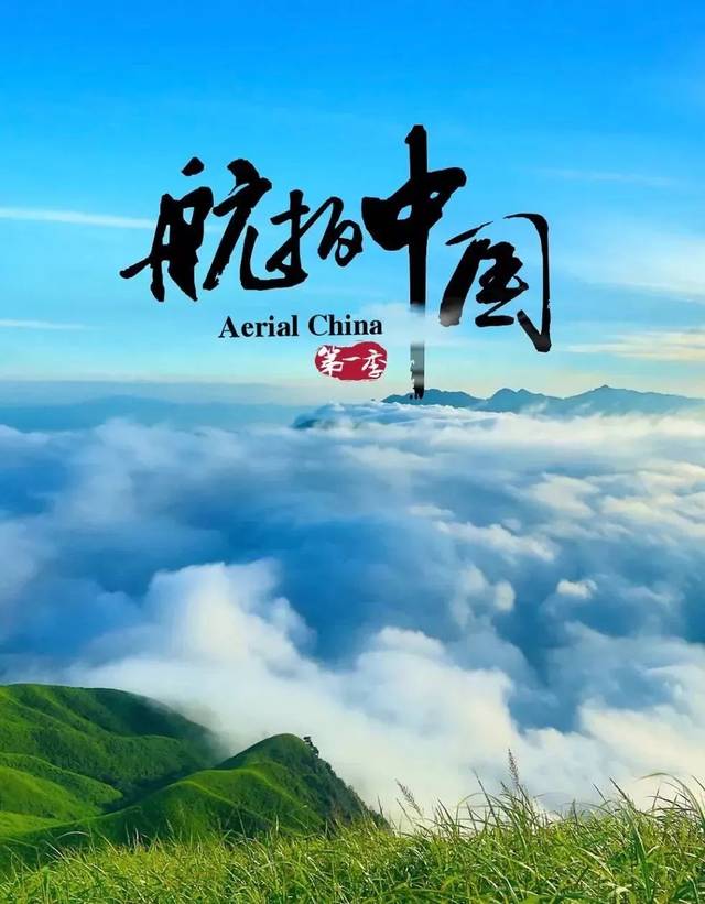 大型航拍纪录片《航拍中国》是一部以空中视角俯瞰中国,全方位,立体