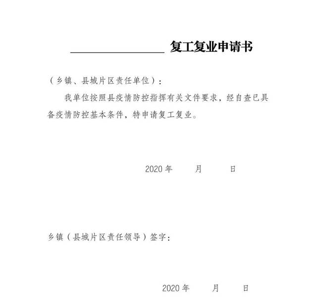 夏邑县关于疫情防控期间部分营业场所有序复工的通知