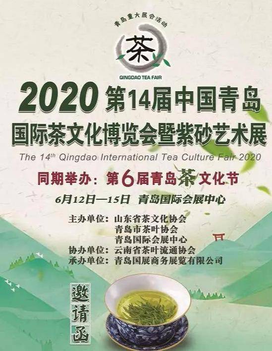 让我们相聚在2020年第14届中国青岛国际茶文化博览会暨紫砂艺术展