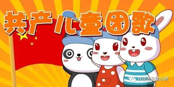 五个一百 | 走进名曲之二年级篇《共产儿童团歌》