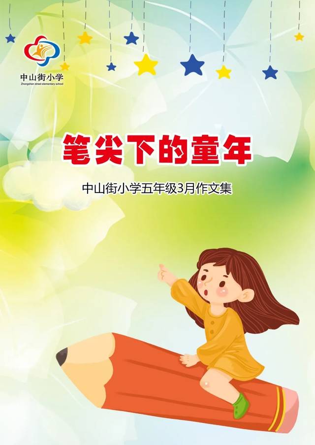 《笔尖下的童年—中山街小学五年级3月作文集