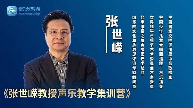 大咖面对面张世嵘教授声乐集训营请查收