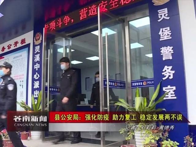 苍南县公安局:强化防疫助复工 稳定发展两不误
