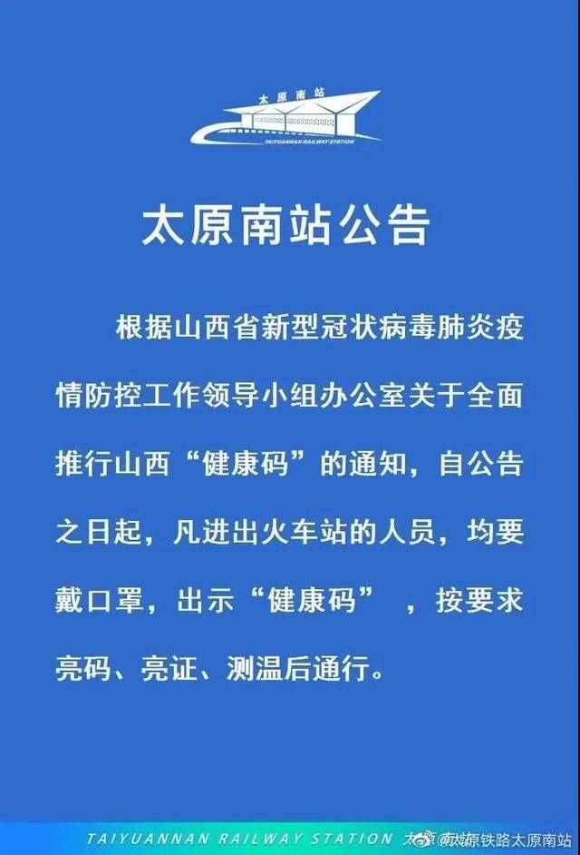 亮码,亮证,测温后通行 太原南站 旅客可在支付宝手机客户端搜索"山西