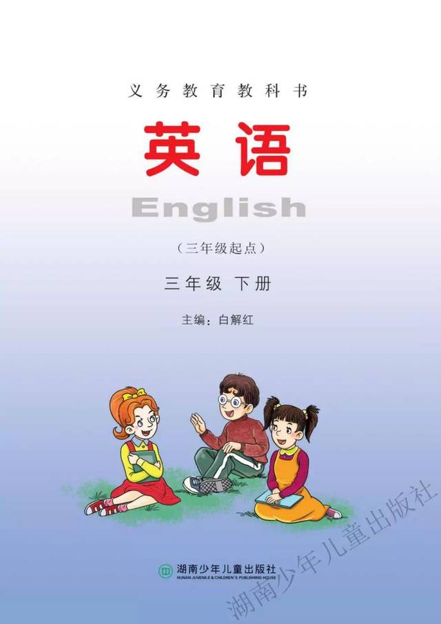 湘少版小学英语三年级下册电子课本(高清版)