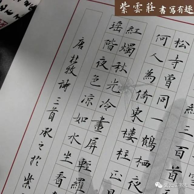 紫云庄硬笔作品纸三首七绝84格