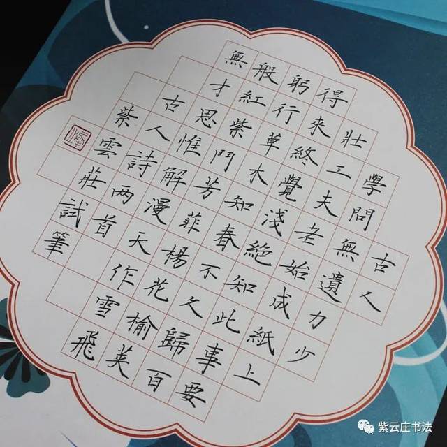 紫云庄硬笔作品纸三首五绝60字