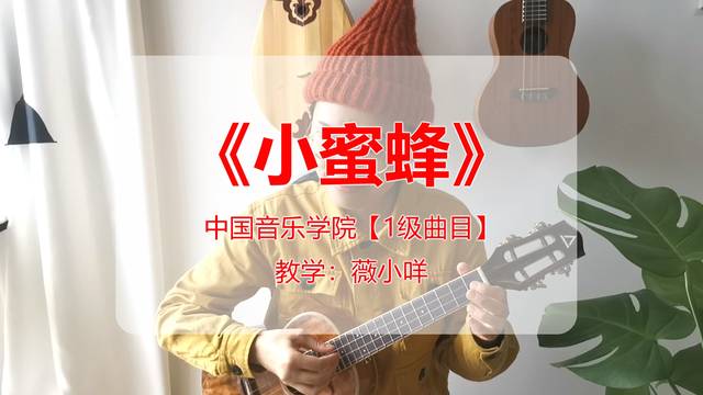 中国音乐学院尤克里里考级1级小蜜蜂曲谱示范