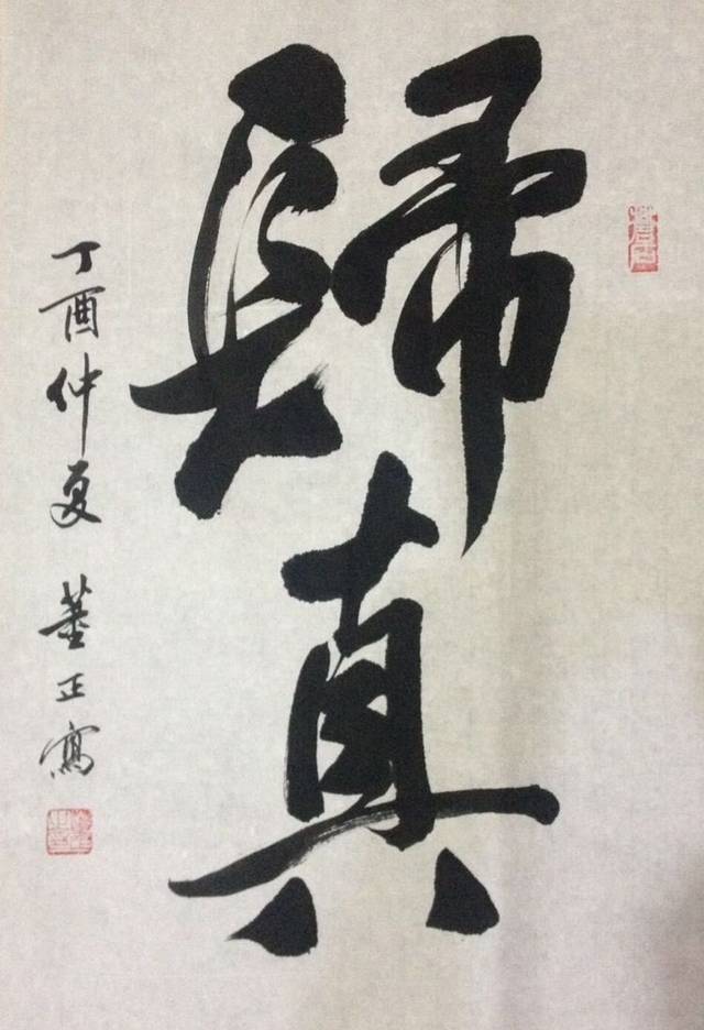 书画家董正—力透纸背 栩栩如生