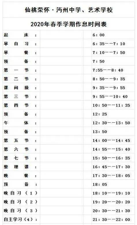 沔州中学·艺术学校师生作息时间表 教师篇