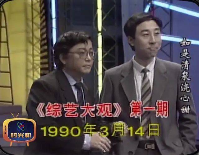 1990年3月14日,《综艺大观》第一期播出,然后这档节目就持续了14年.