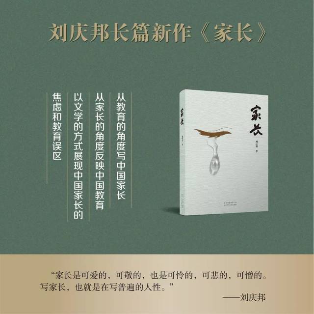 刘庆邦家长写的是深切的生命体验是心灵深处最难念的经