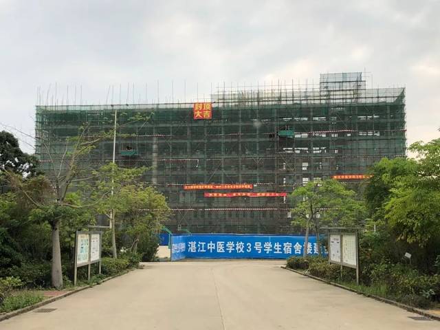 【喜讯】热烈祝贺湛江中医学校3号学生宿舍楼项目顺利