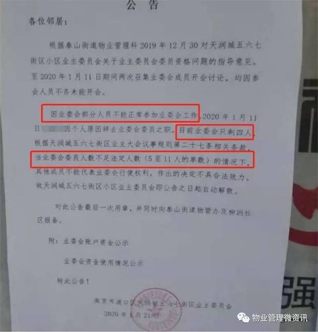 让许多业主大吃一惊发布了一则解散业委会的公告南京天润城五,六,七