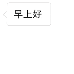 早上好问候语 早上好表情图片_手机搜狐网