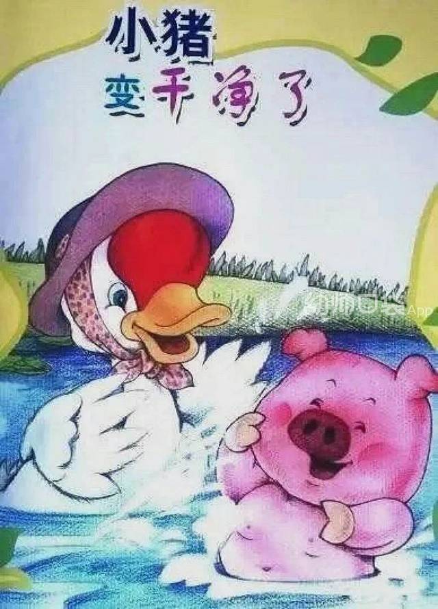 小班语言活动:《小猪变干净了》