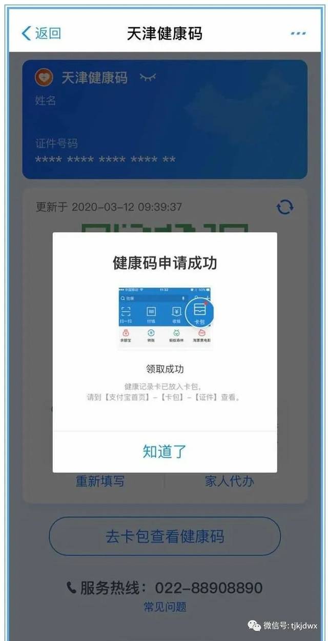 关注| 天津"健康码"申请流程(附视频教程)