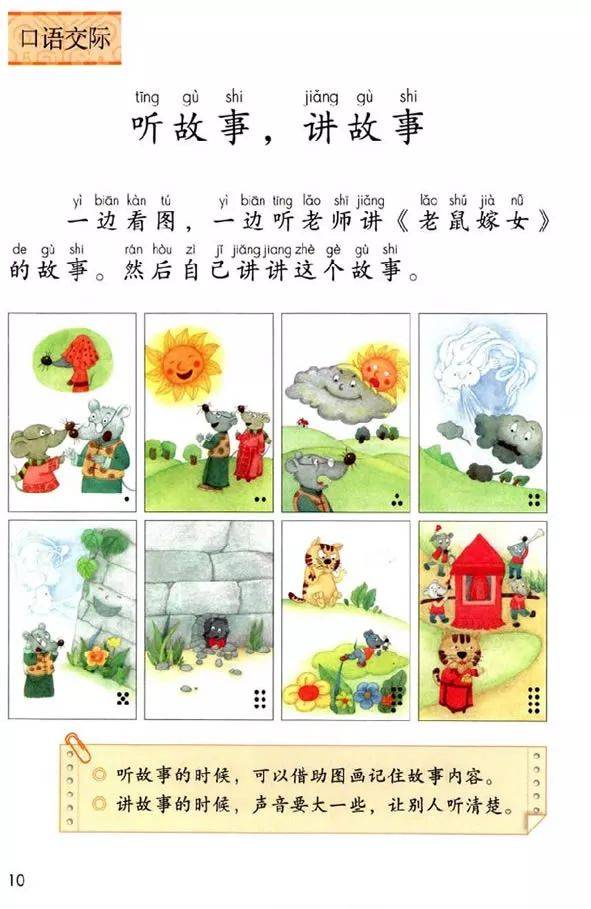 【一年级线上微课堂】部编版语文下册 ▎口语交际1:听故事,讲故事