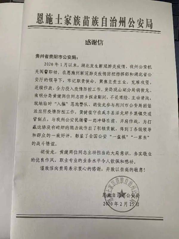 "湖北警方一封信,感谢贵阳两民警!_手机搜狐网