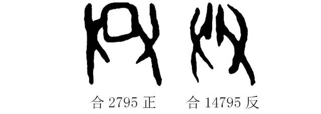 甲骨文每周识字|共,克