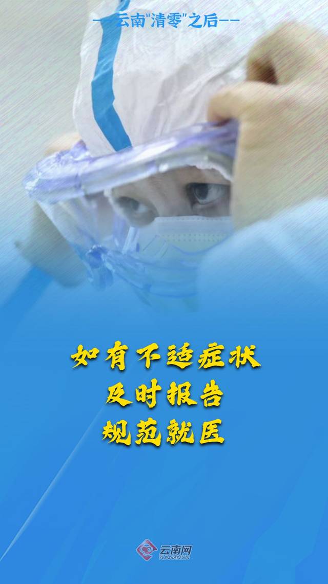 云南确诊病例清零