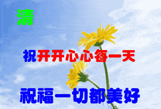 早上好问候祝福动态表情包 2020最新早安问候语大全