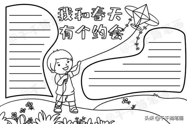 我和春天有个约会手抄报模板