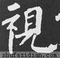 【每日一字】 视(2028)2020.03.15