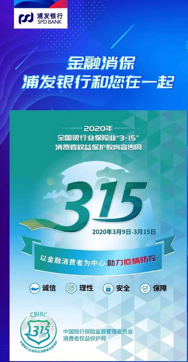 15"消费者权益保护教育宣传周活动,浦发银行长春分行严格落实监管部门