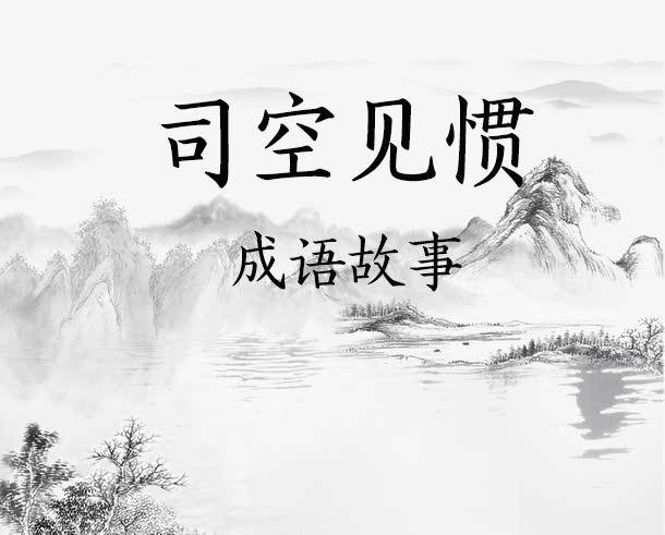 一,"司空见惯"里的"司空"是什么意思?