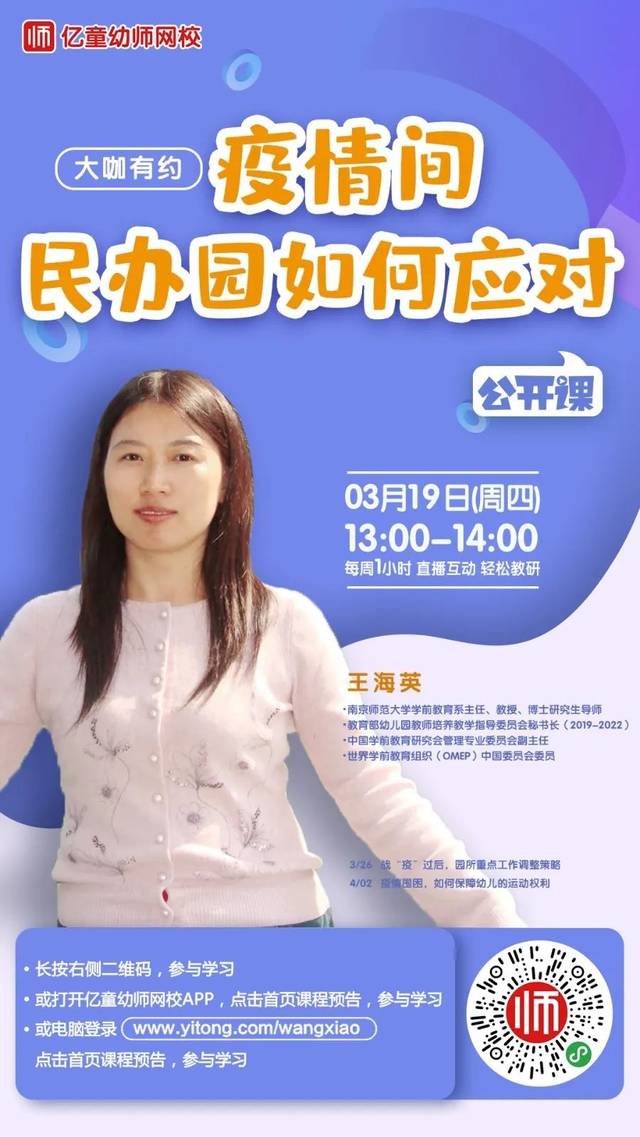 3月19日13:00-14:00的亿童幼师网校公开课吧,南京师范大学王海英