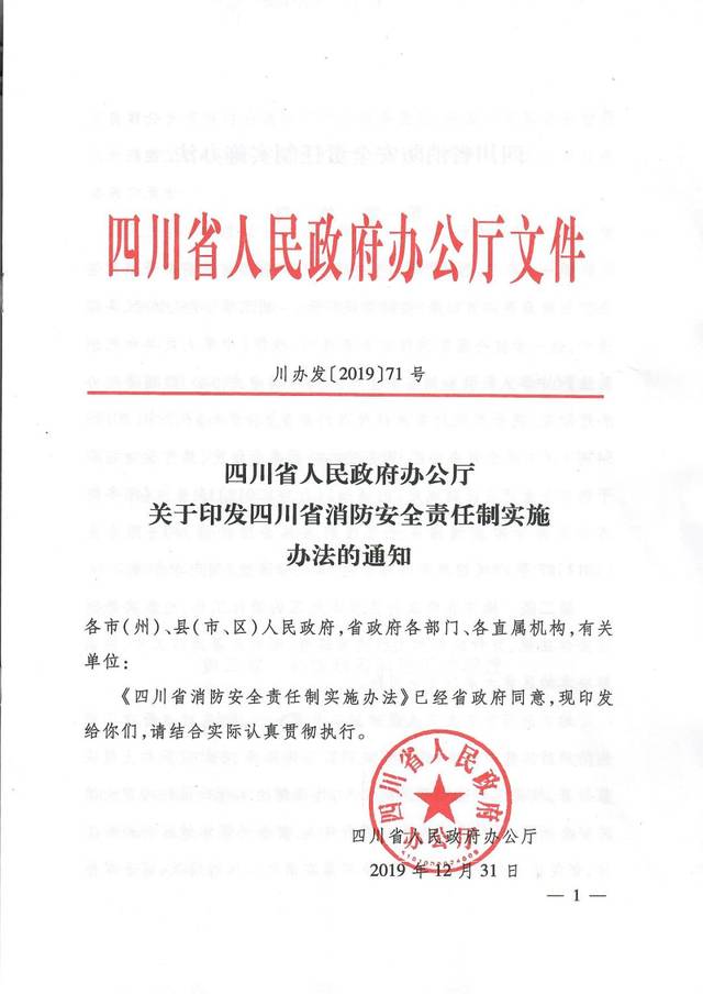 《四川省消防安全责任制实施办法(全文)_手机搜狐网