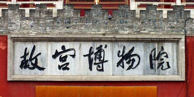 引发争议的山东博物馆匾额:换还是不换?
