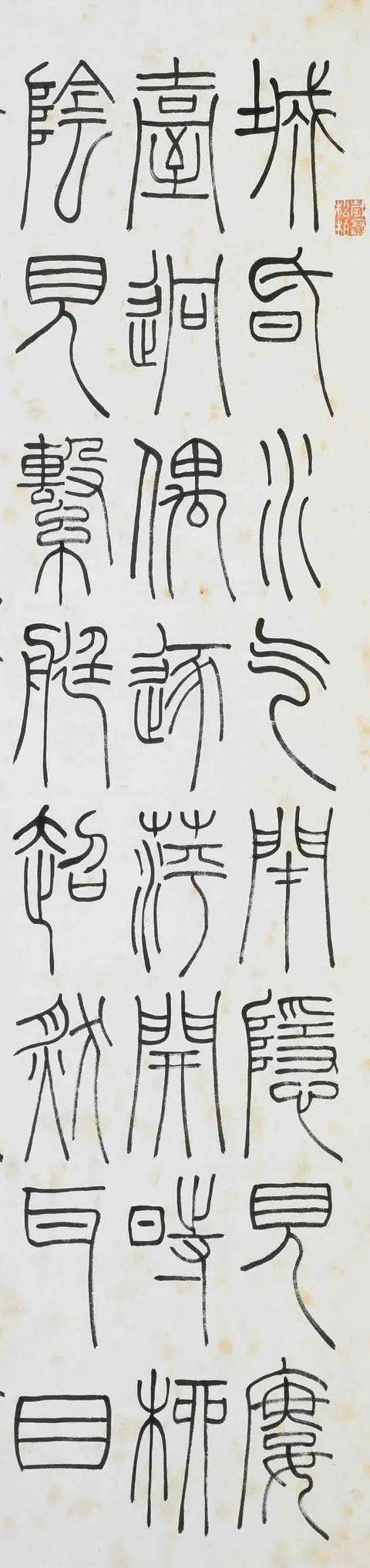 【书画欣赏】 清 常赞春 篆书《王轩诗》,古趣盎然
