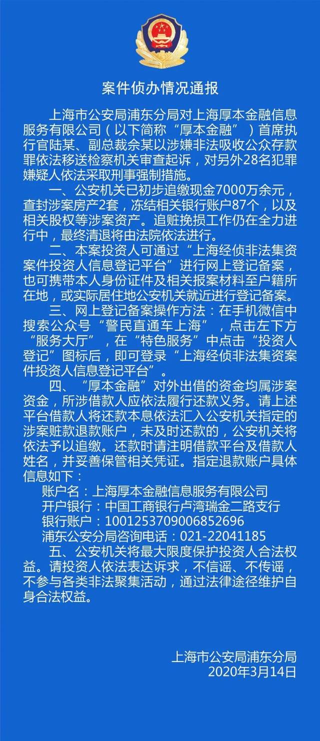 元，查封涉案房产2套，冻结相关银行账户87个，以及相关股权等涉案资产。2019年8月，厚本金融被警方