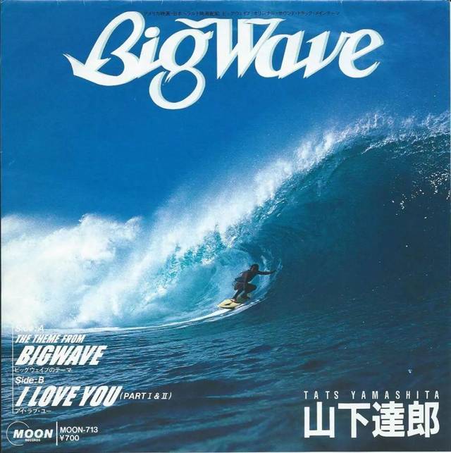 山下达郎.「big wave」. 1984 亦或是在海滩上踱步