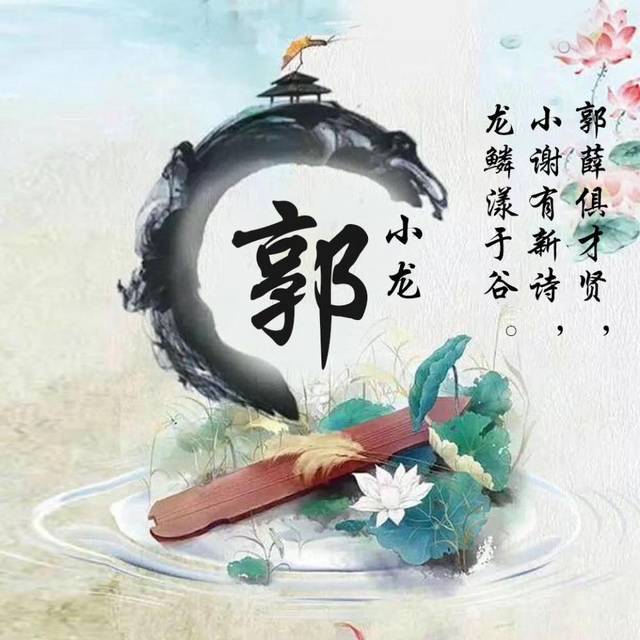 用你的姓氏做微信头像,唯美古风藏头诗头像,喜欢留下你的名字