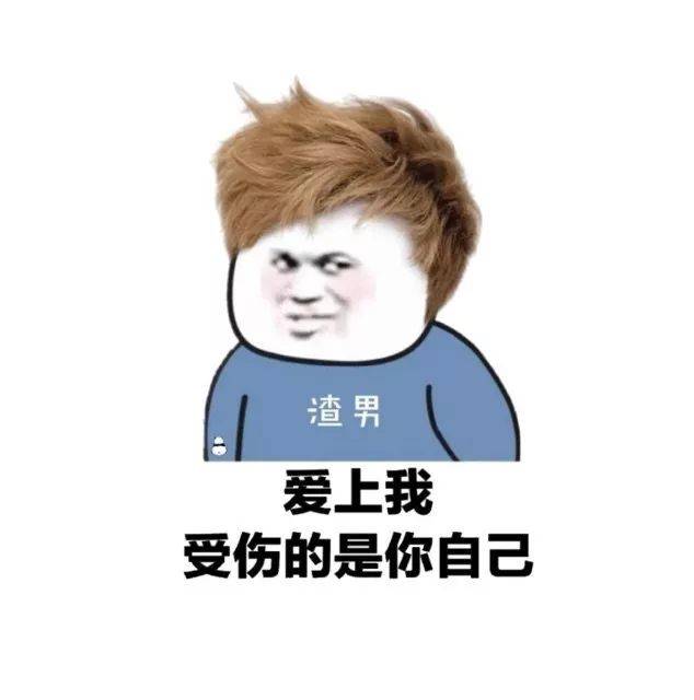 合集渣男表情包