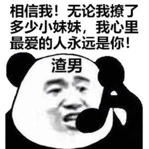 合集| 渣男表情包