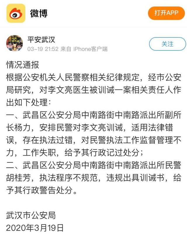 昨天晚上21:52,平安武汉微博发布了武汉市公安局对李文亮医生被训诫一