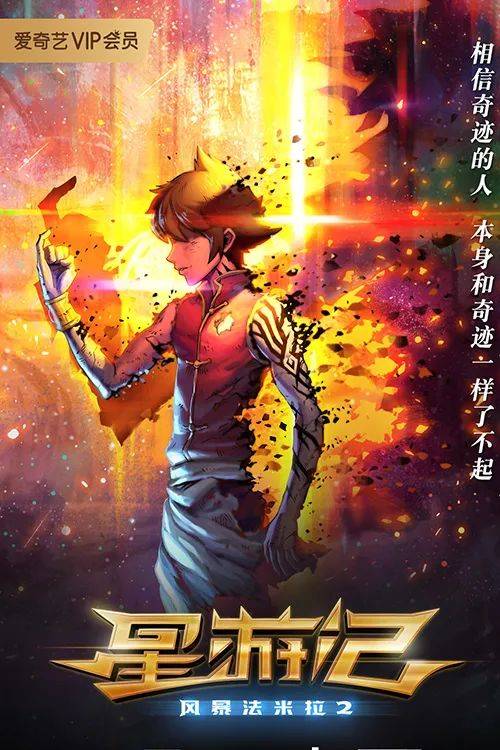 传达了《星游记》一直以来的信念:"相信奇迹的人,本身和奇迹一样